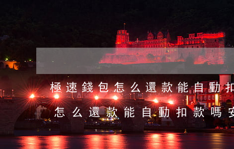 極速錢包怎么還款能自動扣款嗎-極速錢包怎么還款能自動扣款嗎安全嗎