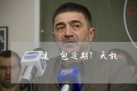 極速錢包逾期7天能貸嗎