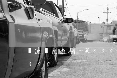 極速錢包逾期一天300(極速錢包逾期一天300)