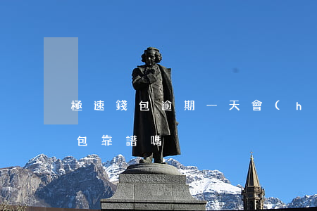 極速錢包逾期一天會(huì)怎樣(極速錢包靠譜嗎)