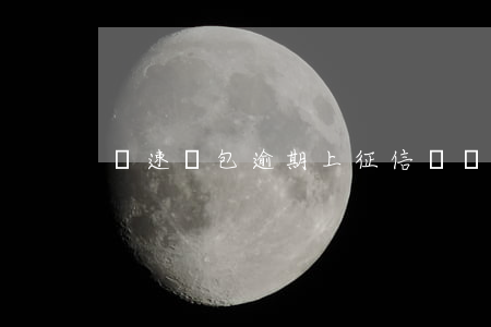 極速錢包逾期上征信嗎(錢包逾期了上征信嗎)