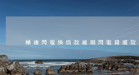 極速閃電俠借款逾期(閃電貸還款)