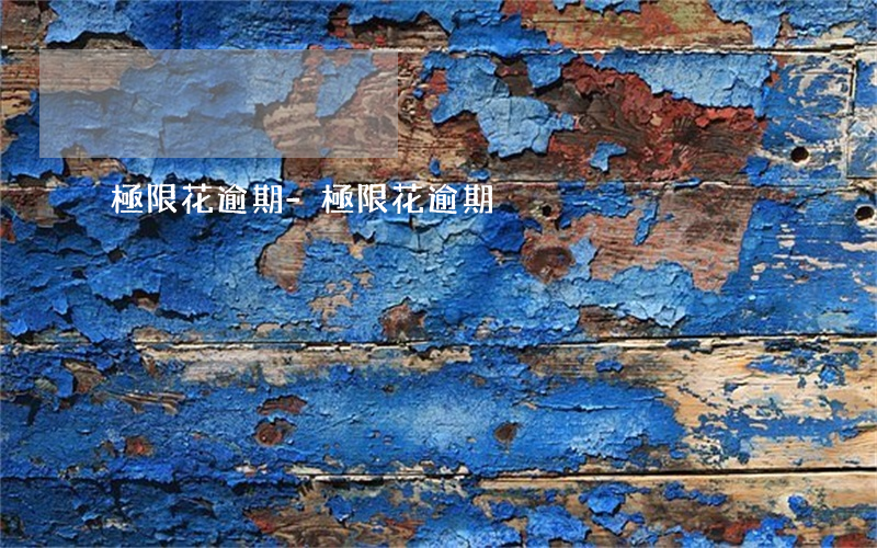 極限花逾期-極限花逾期
