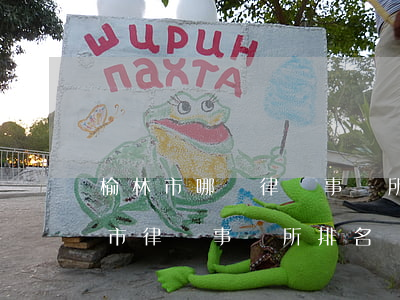 榆林市哪個律師事務所對工傷保險最好(榆林市律師事務所排名)
