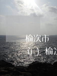 榆次市龍湖區(qū)民政局離婚手續(xù)(榆次龍湖街民政局電話)