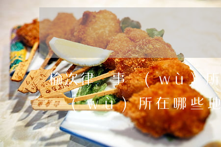 榆次律師事務(wù)所有哪些(榆次律師事務(wù)所在哪些地方)