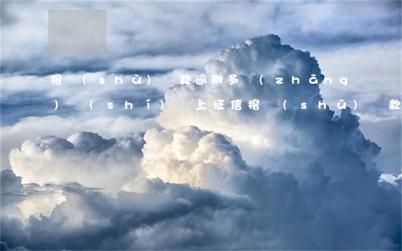 榕樹(shù)貸款逾期多長(zhǎng)時(shí)間上征信 榕樹(shù)貸款一般審核多久