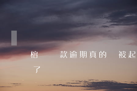 榕樹貸款逾期真的會被起訴嗎(榕樹貸款逾期了)