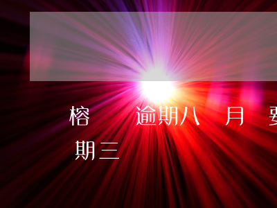 榕樹貸逾期八個月說要寄律師函 榕樹貸款逾期三萬