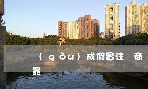 構(gòu)成假冒注冊商標(biāo)罪