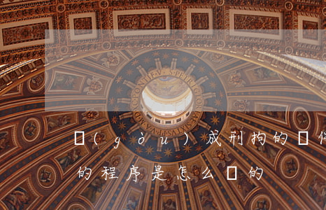 構(gòu)成刑拘的條件有哪些（刑事拘留的程序是怎么樣的）