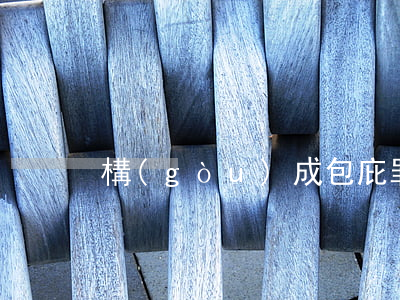構(gòu)成包庇罪怎么判刑處罰