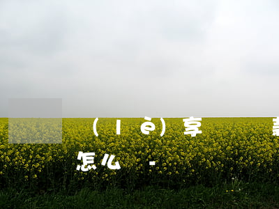 樂(lè)享還唄還款計(jì)劃暫停中怎么辦-