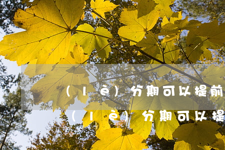 樂(lè)分期可以提前還款部分金額嗎-樂(lè)分期可以提前還一部分錢(qián)進(jìn)去嗎