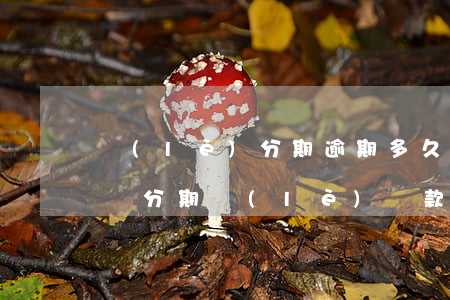 樂(lè)分期逾期多久會(huì)被起訴（分期樂(lè)貸款逾期多少天夠起訴）