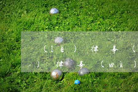 樂(lè)從律師事務(wù)所(樂(lè)從律師事務(wù)所電話(huà))