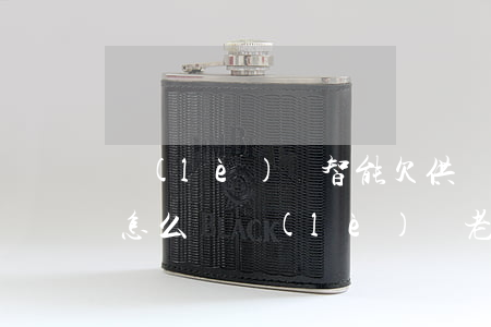 樂(lè)視智能欠供應(yīng)商錢怎么還(樂(lè)視老總欠多少錢)