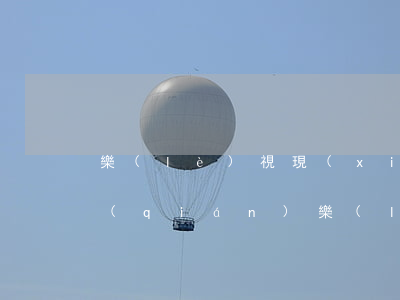 樂(lè)視現(xiàn)在還欠多少錢(qián)(樂(lè)視現(xiàn)在還欠多少錢(qián)最新)