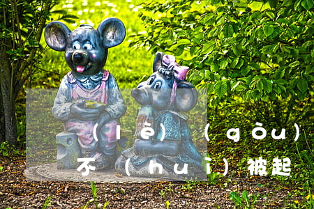 樂(lè)購(gòu)逾期會(huì)不會(huì)被起訴(買買樂(lè)購(gòu)貸款逾期會(huì)起訴有關(guān)部門嗎)