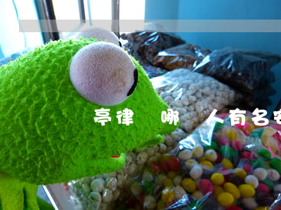 樂亭律師哪個人有名(安亭律師事務所有幾家)