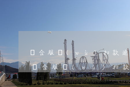 樂合服務(wù)扣款逾期兩天上征信嗎-樂合服務(wù)扣款逾期兩天上征信嗎有影響嗎