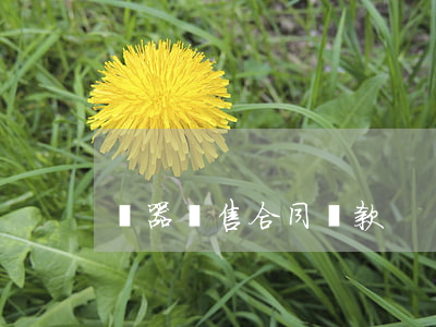 樂器銷售合同條款