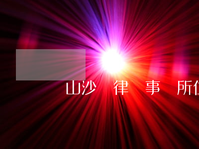 樂山沙灣律師事務所位置(樂山市最有名律師)