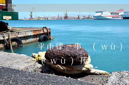 樂平市律師事務(wù)所地址(樂平律師事務(wù)所電話)