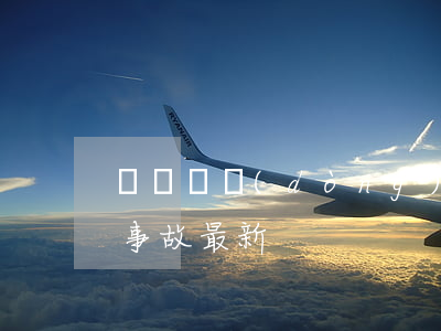 樂東電動(dòng)車交通事故(樂至交通事故最新)