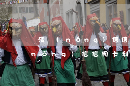 樂清農(nóng)信信用卡利息(樂清農(nóng)信信用卡利息高嗎)