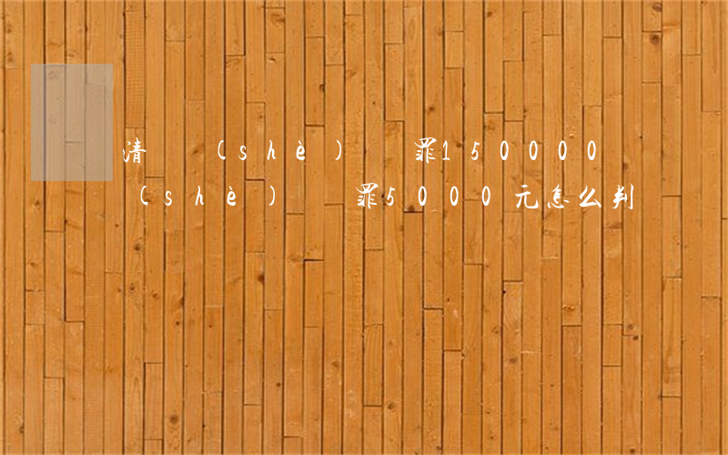 樂清開設(shè)賭場罪150000(開設(shè)賭場罪5000元怎么判)