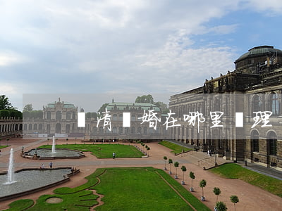 樂清離婚在哪里辦理