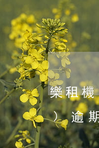 樂租機(jī)逾期了被起訴了(租機(jī)逾期被起訴什么后果)