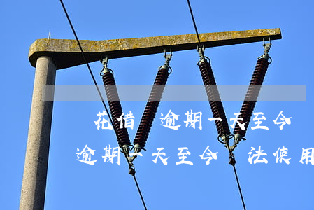 樂花借錢逾期一天至今無法使用-樂花借錢逾期一天至今無法使用了
