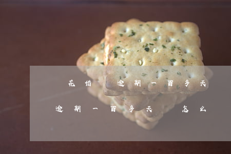 樂花借錢逾期一百多天會怎么樣-樂花借錢逾期一百多天會怎么樣嗎