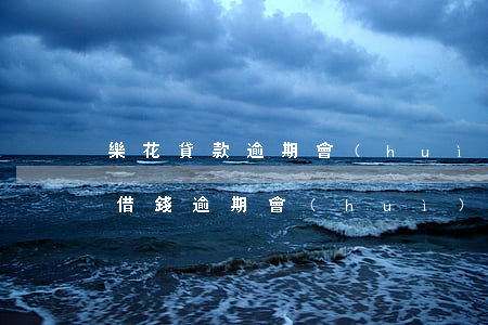 樂花貸款逾期會(huì)怎樣(分期樂樂花借錢逾期會(huì)怎么樣)