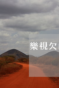 樂視欠的錢還在還嗎(樂視老板欠了多少錢)
