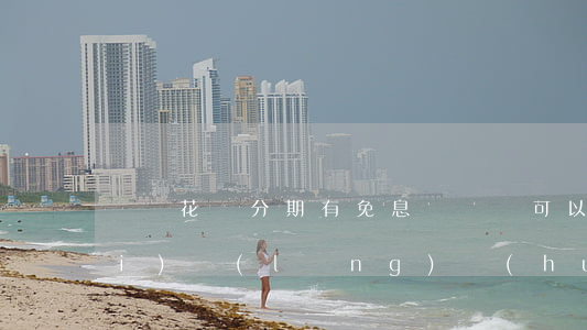 樂視花唄分期有免息嗎(樂視可以免費(fèi)領(lǐng)會(huì)員嗎)