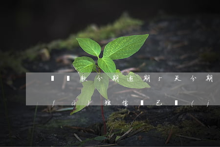 樂貸款分期逾期5天(分期樂逾期20天,發(fā)短信說已經(jīng)嚴重逾期)