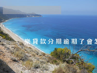 樂貸款分期逾期了會怎么樣