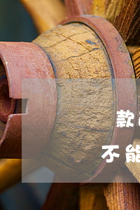 樂貸款逾期四十幾天(分期樂逾期了10幾天還 不能再借了嗎)