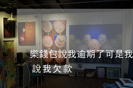 樂錢包說我逾期了可是我沒有借啊-樂錢包說我欠款