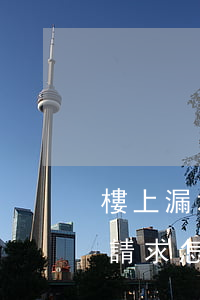 樓上漏水怎么起訴流程和費用(樓上漏水訴訟請求怎么寫)