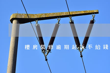 樓房裝修逾期起訴不給錢怎么辦