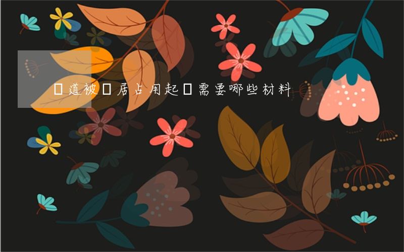 樓道被鄰居占用,起訴需要哪些材料