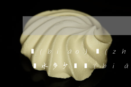 標(biāo)準(zhǔn)游泳池多少噸水多少錢(標(biāo)準(zhǔn)游泳池多少噸水多少錢)