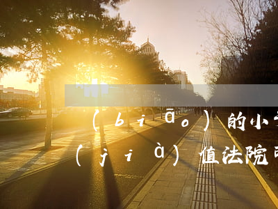 標(biāo)的小于房產(chǎn)價(jià)值法院可以拍賣(mài)嗎