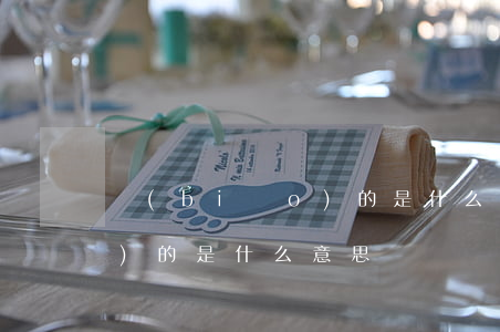 標(biāo)的是什么意思(標(biāo)的是什么意思)