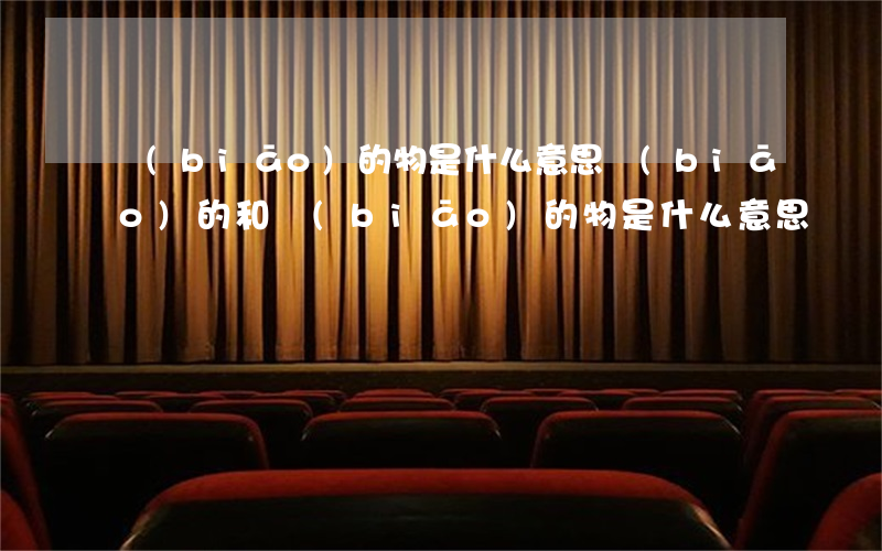 標(biāo)的物是什么意思(標(biāo)的和標(biāo)的物是什么意思)