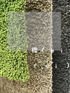 標(biāo)的額是什么意思律師收費(fèi)(標(biāo)的額是什么意思律師收費(fèi))